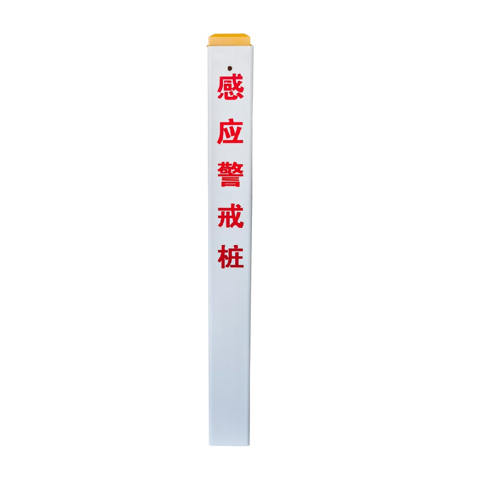 感應(yīng)警戒樁
