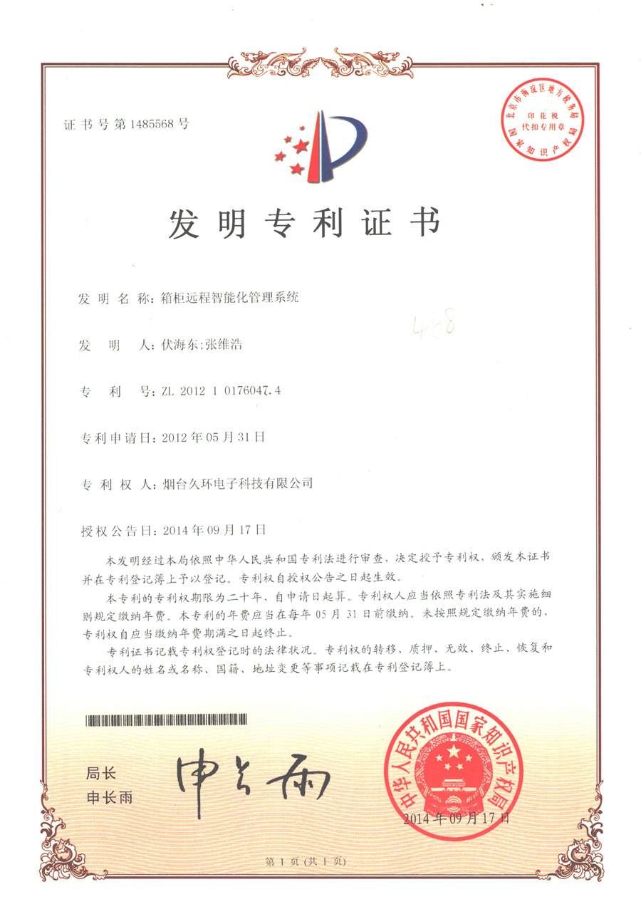 箱柜遠(yuǎn)程智能管理系統(tǒng)發(fā)明專(zhuān)利